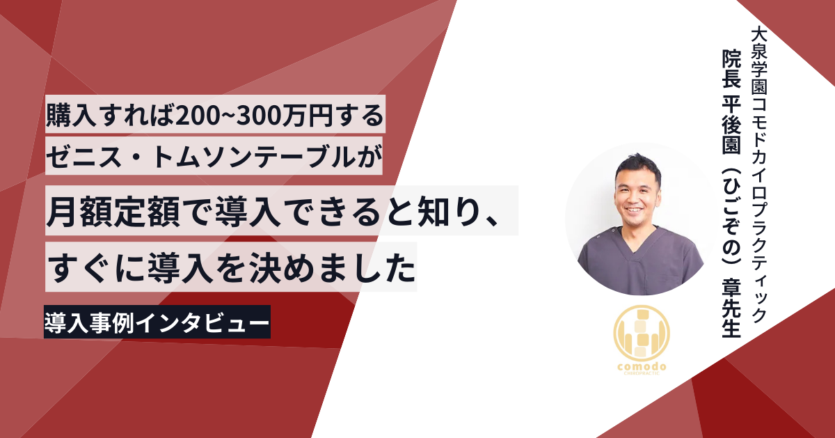 導入事例インタビュー