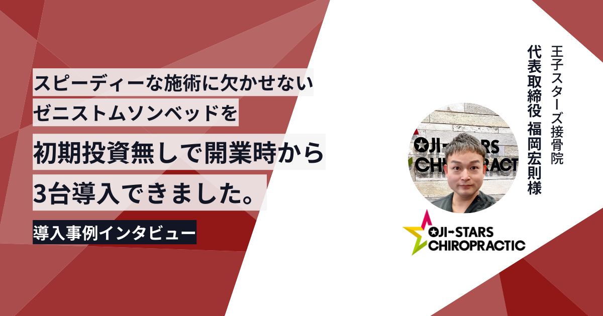 導入事例インタビュー