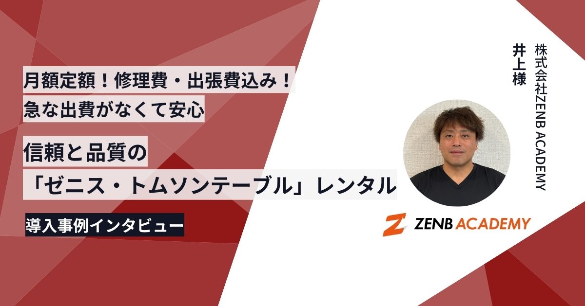 導入事例インタビュー